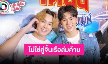 “คูเปอร์-ปอย” สปอยล์โปรเจ็คท์หนังร่วมกัน ไม่ออกสื่อแต่เจอกันตลอด ยันไม่ได้เป็นคู่จิ้นเรือแตก