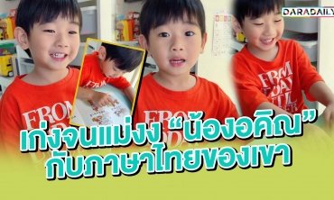 เก่งจนแม่งง “น้องอคิณ” กับภาษาไทยของเขา