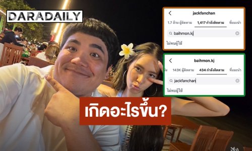 เกิดอะไรขึ้น?! “แจ็ค แฟนฉัน - ใบหม่อน” ไร้รูปคู่ อันฟอลไอจี
