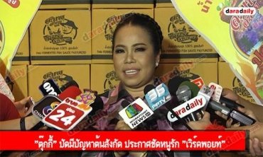 "ตุ๊กกี้" ปัดมีปัญหาต้นสังกัด ประกาศชัดหนูรัก "เวิร์คพอยท์"