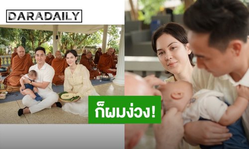 ก็ผมง่วง! “น้องภีรันทร์” ลูกชาย “แมท ภีรนีย์” ทำบุญแอบหลับตอนตัดผมไฟ