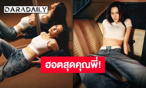 “หลิงหลิง คอง” อวดหุ่นแซ่บเท่ผ่านแคมเปญใหม่จาก Calvin Klein ตอบโจทย์สะกดสายตาทุกการเคลื่อนไหว