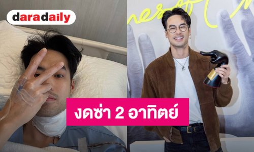 พระเอกหนุ่ม! ผ่าตัดรอบ 2 เพื่อนๆ ส่งกำลังใจแน่น