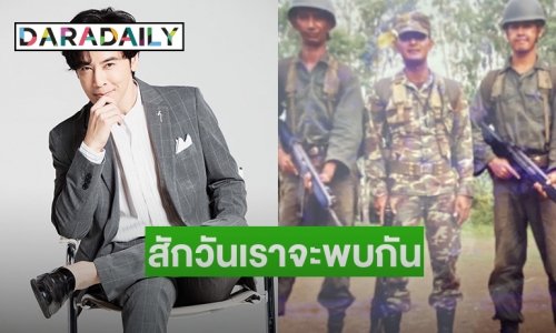 สักวันเราจะพบกัน“ออย ธนา”  คิดถึงไอ้ปูดอดีตเพื่อนทหารเกณฑ์ในความทรงจำที่เลือนราง