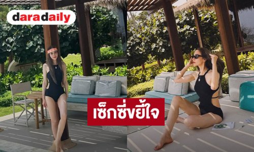 อายุไม่เป็นผล! “นัท มีเรีย” เสิร์ฟความฮอต แซ่บลืม