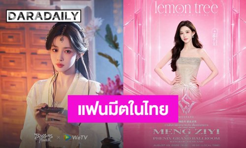 “เมิ่งจื่ออี้” นางเอกซีรีส์จีน “บุหงาซ่อนคม” ประกาศแฟนมีตในเมืองไทย เจอกัน 9 สิงหาคมนี้