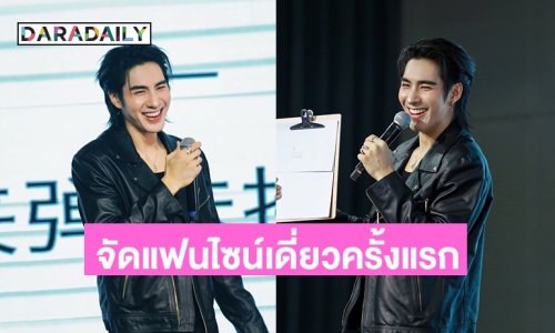 “ปีเตอร์แพน” จัดแฟนไซน์เดี่ยวครั้งแรกถึงเซี่ยงไฮ้ แฟนคลับไทยเตรียมปักหมุด 7 ธันวาคมนี้