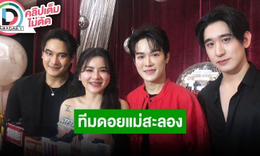 “เท็น-แอร์-กอล์ฟ-แพทริค” ทีมซัพพอร์ต “กชเบล” เผยยังไงก็ได้เจอกันที่ “ดอยแม่สะลอง” อีกแน่นอน