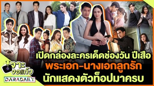 เปิดละครหลังข่าวช่องวันปีเสือ ไม่ปังตรงไหนเอาปากกามาวง