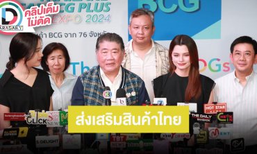 “พี่อ้วน” รัฐมนตรีว่าการกระทรวงพาณิชย์ “ฟรีน-เบ็คกี้” แถลง “THAILAND LOCAL BCG PLUS EXPO 2024”