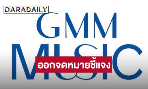 GMM มิวสิค ร่อนจดหมายชี้แจงกรณีลิขสิทธิ์เพลง
