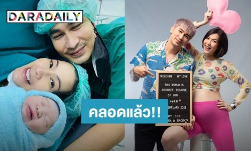 เริ่มต้นวาเลนไทน์เดย์! “แก้ม กวินตรา” คลอดลูกชายแล้ว ตั้งชื่อ “น้องกรณ์”