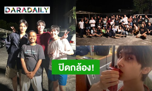“เฟิร์ส-ข้าวตัง-จุง-ดัง” ปิดกล้องซีรีส์ “เขาจ้างให้ผมจีบนักฆ่า” แฟนคลับตื่นเต้นใกล้ได้ดูกันแล้ว!