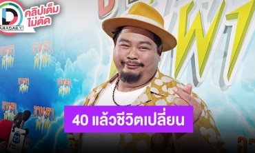 “ป๊อบ ปองกูล” รับอายุ 40 กว่าเริ่มมีปัญหาเรื่องเสียง จำกัดการรับงานเพื่อหาวันพักผ่อน