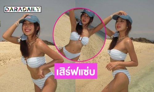 ใครไหวไปก่อน นางงามดังอวดทูพีชเสิร์ฟแซ่บรับสงกรานต์