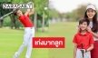 “โปรณดล” แข่งกอล์ฟ “แม่กบ” ซัพพอร์ตให้กำลังใจลูกไม่ห่าง