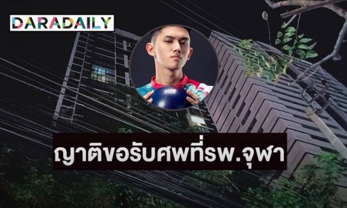 ญาติ “ฌาน อารีย์กุล” ขอรับศพที่รพ.จุฬา