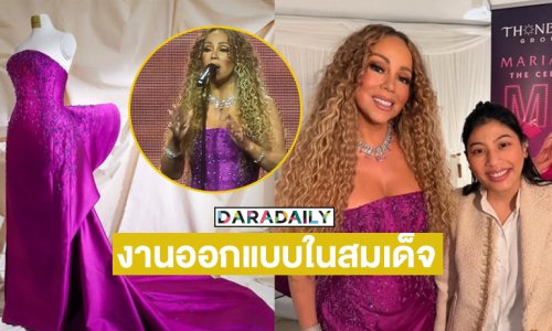 สุดทึ่งเดรสหรูของ “มารายห์ แครี่ ” เป็นงานออกแบบ ใน สมเด็จพระเจ้าลูกเธอ เจ้าฟ้าสิริวัณณวรี นารีรัตนราชกัญญา