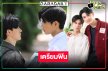 นับถอยหลังซีรีส์ “ซัน-ชาย” พาฟินสนั่นวิกหมอชิต