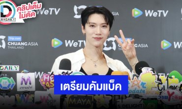 “เตนล์ ชิตพล” สปอยล์เตรียมคัมแบ็ค “WayV” เร็วๆ นี้จะได้เจอกันที่ไทย