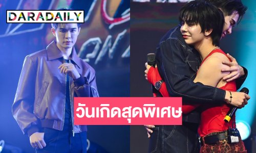 “บิลลี่” เสิร์ฟเบิร์ทเดย์ปาร์ตี้ครบรสคู่จิ้นคู่ใจหอบเค้กมาให้!