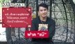 “ธีร์” โผล่มาฟาด “แม๊” 