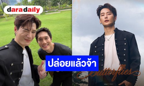 “คริส พีรวัส” แท็กทีม “ปั๊บ โปเตโต้” ปล่อยซิงเกิล “Butterflies” รวมทีมความปัง “นนน-แอลม่อน-โปรเกรส”