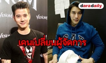 "มาริโอ้" แย้มความรักกับ "จันจิ" ยังแฮปปี้ ปัดไม่ทราบเหตุ "เคน ภูภูมิ" เปลี่ยนผู้จัดการฯ