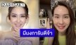 “นุ้ย สุจิรา” ทำแบบนี้เมื่อ “น้องณิริน” ไม่เชื่อว่าเคยเป็นนางงาม