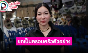 “ต้นหอม ศกุนตลา” เผย “แม่งามทิพย์” ของ “บอย” เป็นที่รักของคนในวงการ ยกเป็นครอบครัวตัวอย่าง