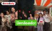 “กลัฟ-อ๊ะอาย” ปิดกล้อง “น้องเอ๋ยพี่เอ่ยขอข้าวขอแกง” แล้ว เบื้องหลังกองสุดอบอุ่น ปักหมุดรอดูปีหน้า