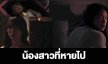 เรื่องย่อ “น้องสาวที่หายไป”