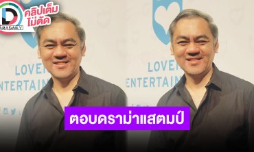 “พี่จี๊บ LOVEiS” พูดถึงปมดราม่า “แสตมป์ อภิวัชร์” พร้อมสปอยล์เซอร์ไพรส์ศิลปินคนใหม่ของค่าย