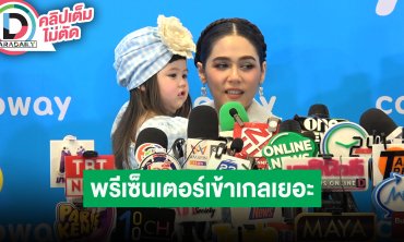 “ชมพู่ อารยา” พรีเซ็นเตอร์วิ่งหา “น้องเกล” ไม่หยุด น่ารักโชว์ร้องจับปูดําขยําปูนากลางวงสื่อ