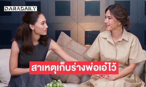 “เพลง ชนม์ทิดา” เผยสาเหตุเก็บร่างคุณพ่อ “เอ๋ ชนม์สวัสดิ์” ไว้ที่บ้าน หลังจากนานกว่า 2 ปี