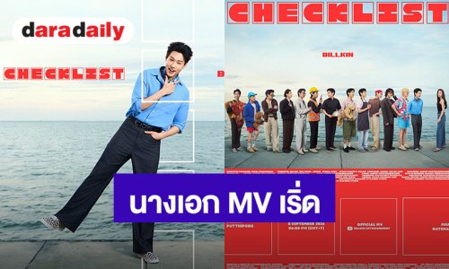 “บิวกิ้น พุฒิพงศ์” เตรียมปล่อยซิงเกิลใหม่ “CHECKLIST” คว้า “หมิว ณัชชา” เป็นนางเอก MV