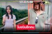 น่าเสียดาย! นางเอกหน้าสวยโบกมือลาวิกหมอชิต
