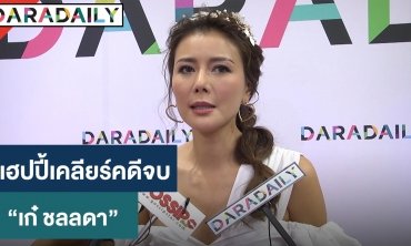 “เก๋ ชลลดา” แฮปปี้เคลียร์คดีถูกแฮกไลน์มูลนิธิ-หลอกโอนเงินจบด้วยดี