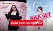 SOLD OUT! แฟนมีต “ชาล็อต” ครั้งแรกในไทย ขายบัตรหมดเกลี้ยง