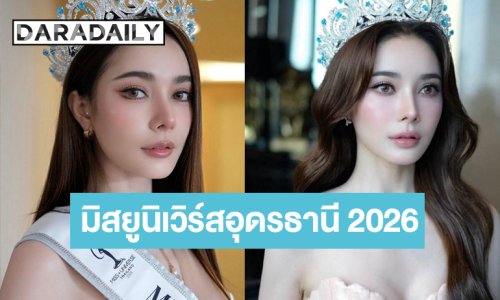  โปรดจำชื่อของฉันไว้! “เฮเลน เฮเลน่า” มิสยูนิเวิร์สอุดรธานี 2026