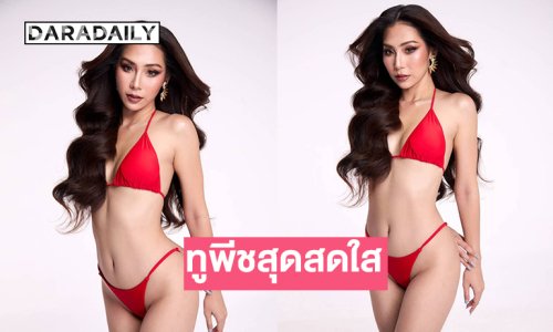 มิสแกรนด์พังงา2025 ลามงด้วยชุดทูพีชสุดสดใส