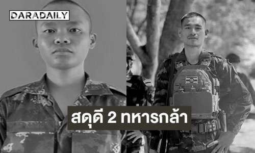 สดุดี 2 ทหารกล้า พลีชีพจากการปฏิบัติหน้าที่ปกป้องอธิปไตย บริเวณชายแดนไทย-กัมพูชา