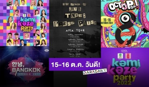 รวม 5 คอนใหญ่ 15-16 ตุลาคม 2022 ปักหมุดไว้วันนี้วันดี!!