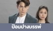 เรื่องย่อ “ป้อมปางบรรพ์” 