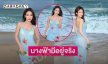 นางงามเสิร์ฟทูพีชสวยสะพรึงทำใจสั่นมาก