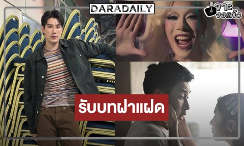 จำแทบไม่ได้ “เคน ภูภูมิ” พลิกบทบาทครั้งสำคัญ!