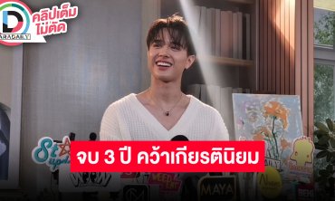 “ไมกี้ ปณิธาน” เล่าความพิเศษของ Photo Book จัดเต็ม! พร้อมเปิดเผยรางวัลใหญ่ของผู้โชคดี 1 คน