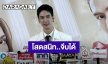 “จิณณ์ จิณณะ” รับโสดสนิท จีบผ่าน DM แล้วไม่มีคนตอบ 