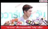 "ต่อ ธนภพ" ปลื้มบทคุณหมอซีรีส์  “ไอซียู” เปรี้ยง