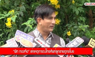 ​​​​​​​"พีท ทองเจือ" เล่าเหตุการณ์โทรศัพท์ลูกชายถูกขโมย